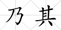 乃其