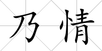 乃情