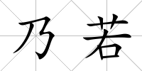 乃若