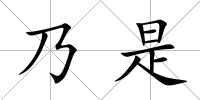乃是