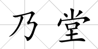 乃堂