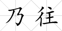 乃往