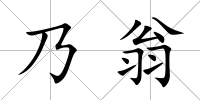 乃翁
