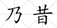 乃昔