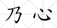 乃心