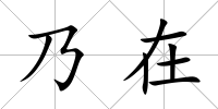 乃在