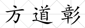 方道彰