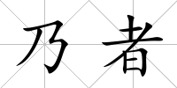 乃者