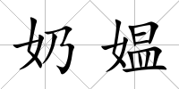 奶媼