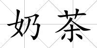 奶茶
