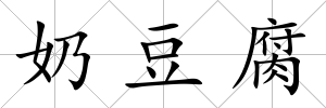 奶豆腐