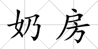 奶房