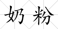 奶粉