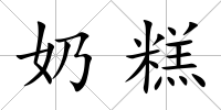 奶糕