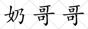 奶哥哥