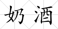 奶酒