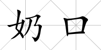 奶口