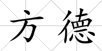 方德