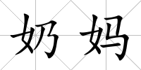 奶媽