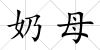 奶母