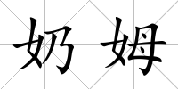奶姆