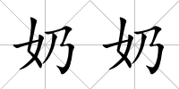 奶奶