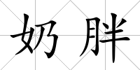 奶胖