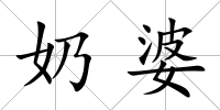 奶婆