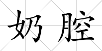 奶腔