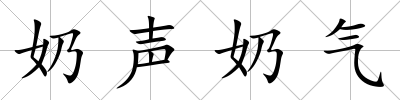奶聲奶氣
