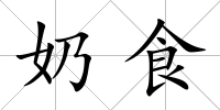 奶食