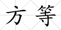 方等