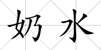 奶水
