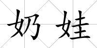 奶娃