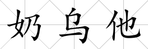 奶烏他