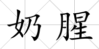 奶腥
