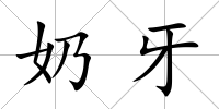 奶牙