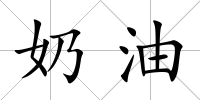 奶油