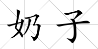 奶子