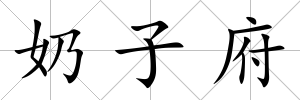 奶子府