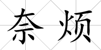奈煩