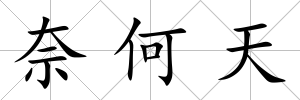 奈何天