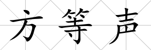 方等聲