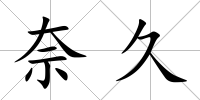 奈久