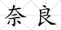 奈良