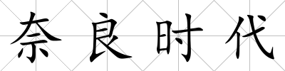 奈良時代