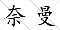 奈曼