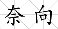 奈向