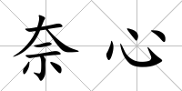 奈心