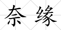 奈緣
